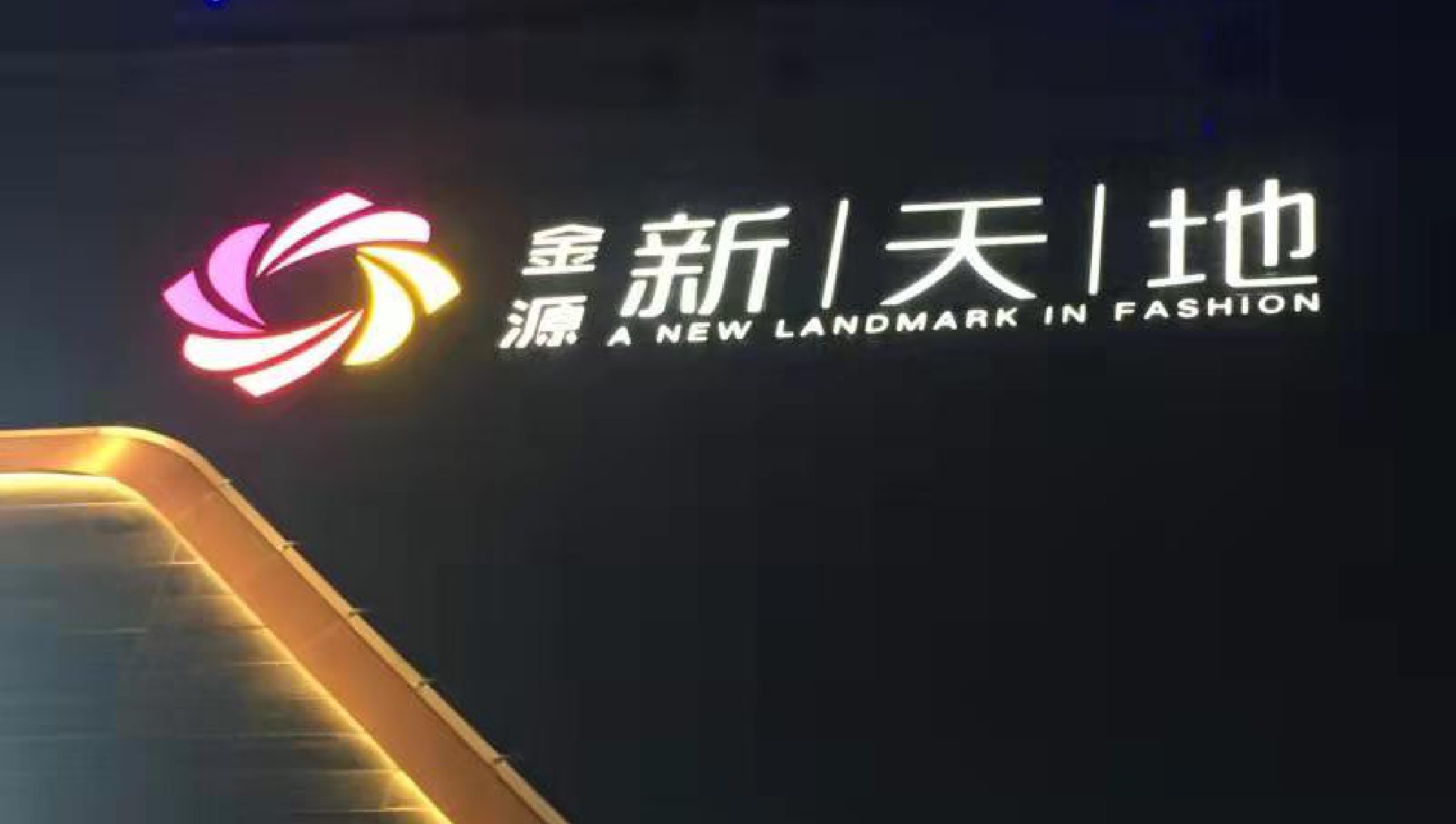 扬中新天地购物中心6.jpg
