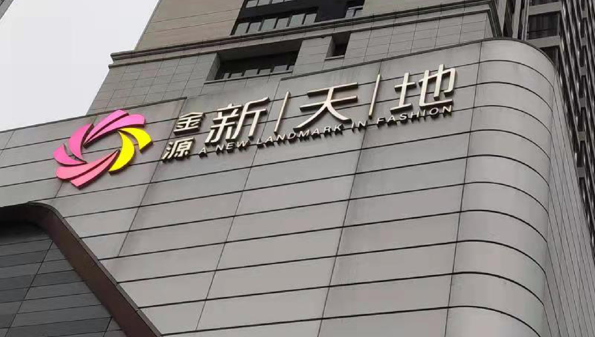 扬中新天地购物中心3.jpg